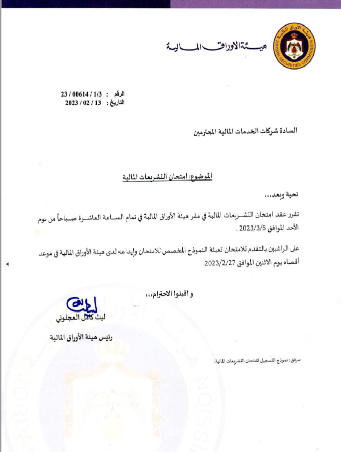هيئة الأوراق المالية تحدد موعد امتحان التشريعات المالية في الخامس من آذار المقبل